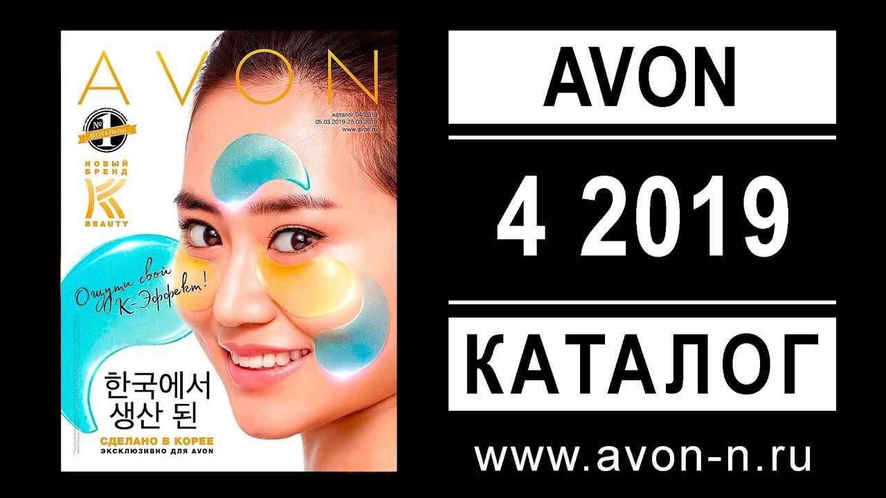 Каталог Эйвон 4 2019 (05.03.2019 - 25.03.2019) - Avon косметика и парфюмерия
