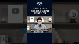 트레이드 할 때마다 정우주 황준서 얘기에 고민많았던 한화