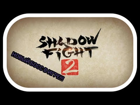 Shadow fight 2. НОВЫЙ БОСС СКОРО