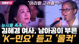 "아리랑 고개를~ 넘어가보자♬" 남아공에서 들린 'K-민요'...김혜경 여사는 눈가 촉촉 울컥