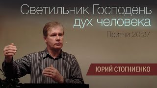 Светильник Господень – дух человека | Проповедь на русском языке