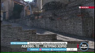 ΠΕΡΙΜΕΤΡΟΣ ΛΕΧΟΒΟ: ΤΟ ΠΕΤΡΙΝΟ... ΧΩΡΙΟ | 22/12/2021 | ΕΡΤ