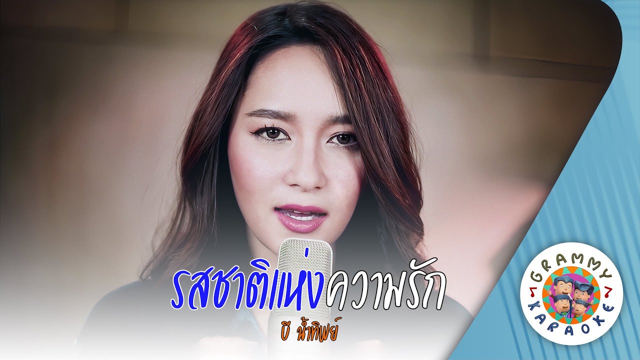 คาราโอเกะ รสชาติแห่งความรัก (Ros-Chard-Hang-Kwam-Rak) - บี น้ำทิพย์ [ Original Karaoke ]