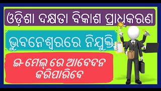 ଓଡ଼ିଶା ଦକ୍ଷତା ବିକାଶ ପ୍ରାଧିକରଣ ଭୁବନେଶ୍ଵରରେ ନିଯୁକ୍ତି, ଇ-ମେଲ୍ ରେ ଆବେଦନ କରିପାରିବେ | Mrutyunjaya ✴EP-238