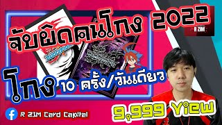 โกง 10 รอบ ตลอดการแข่ง จับผิด คนโกง 2022 ณ การแข่งขันบัดดี้ไฟท์ ภาษาไทย ออนไลน์ มาพิสูจน์กันในคลิป