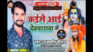 #आ गया न्यू बोलबम #सैंग कईसे आई देवघारावा हो #rajapati #chauhan  #song #2022  #new song