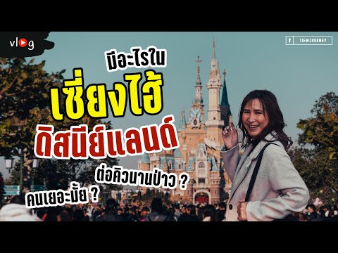 วีดีโอ: ไปดิสนีย์แลนด์ช่วงคริสต์มาส - ข้อดีและข้อเสีย