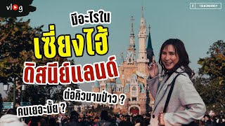 Vlog รีวิวเที่ยว Disneyland Shanghai กับเครื่องเล่นห้ามพลาด | Tiewjourney