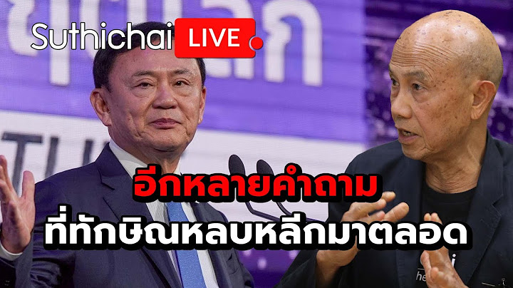 อีกหลายคำถาม ที่ทักษิณหลบหลีกมาตลอด Suthichai Live 18-7-2568