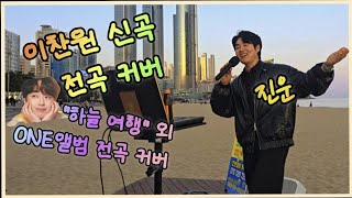 이찬원신곡1시간듣기 브라이트찬 앨범 (하늘여행,명작,꽃다운날,당신을믿어요),ONE앨범 전곡 -진운 버스킹 커버