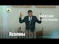 Псалмы | Максим Балаклицкий