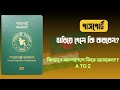 পাসপোর্ট হারিয়ে গেলে করণীয় /Lost Passport reissue || Lost Passport in India
