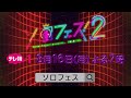 【ch1】Hello! Project presents「ソロフェス！２」8月16日（月） よる7：00～放送