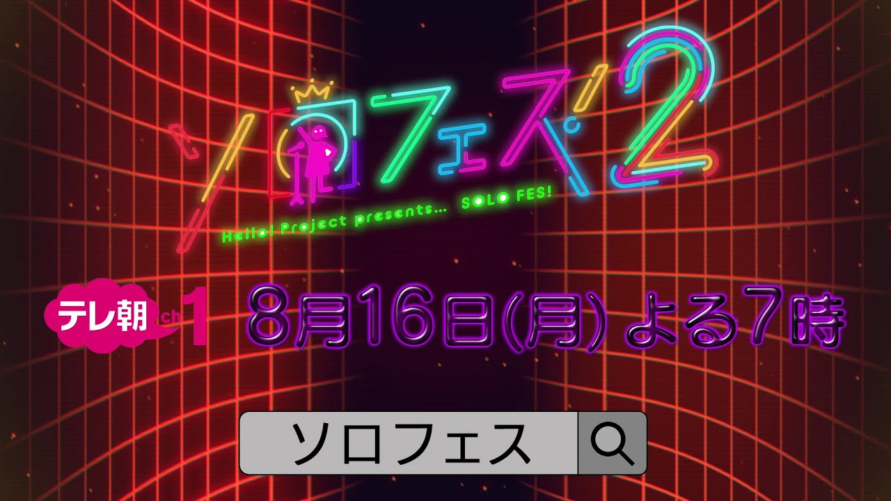 ch1】Hello! Project presents「ソロフェス！2」8月16日（月） よる7