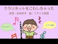 クラリネットをこわしちゃった/童謡こどもの歌/ピアノ