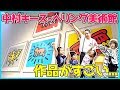 中村キース・ヘリング美術館へ行ってみた！作品に詰まった思いに一同感動...！！