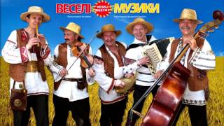 Вертай дівче - Veseli muzyky / Веселі Музики