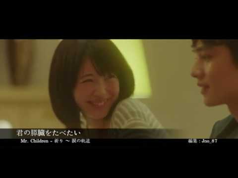 映画 君の膵臓をたべたい 歌 Mr Children 祈り 涙の軌道 Youtube