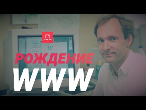 История Всемирной паутины