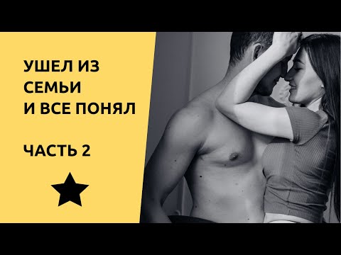 Ушел из семьи и все понял. Мысли после 2,5 года развода! Все было не зря!