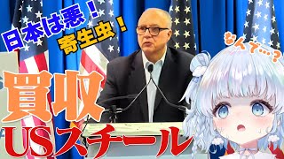 【時事】なぜUSスチール買収問題で日本が総叩きされるのか