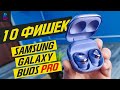 Samsung Galaxy Buds Pro - 10 Фишек + Опыт использования и тест микрофона