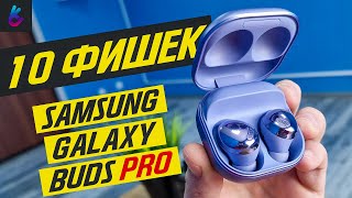 Samsung Galaxy Buds Pro - 10 Фишек + Опыт использования и тест микрофона