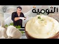 طريقة عمل الثومية السورى بالطعم الاصلى للمطاعم احلى كريمة تومية هتحضروها فى البيت 