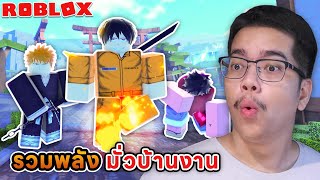 รวมพลังอนิเมะมั่วบ้านงานเพื่อจัดการเหล่าวายร้ายใน Anime Last Stand Roblox