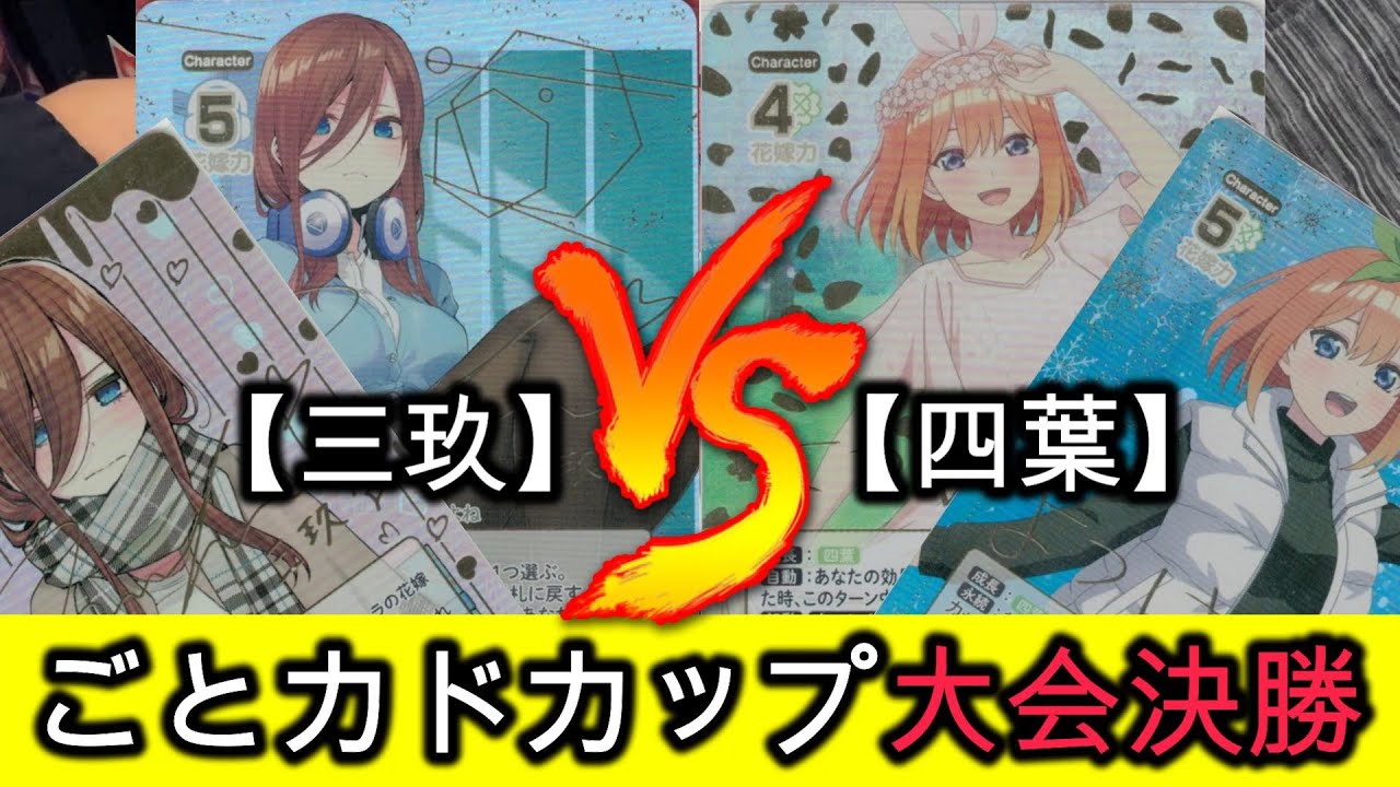 五等分の花嫁CARD GAME対戦動画】ひろき 選手(三玖) vs ましろ 選手