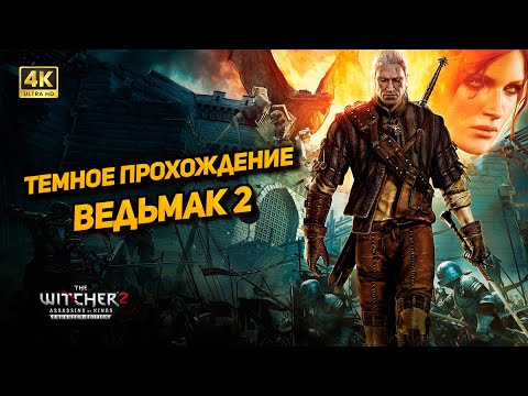 Видео: Ведьмак 2 ➤ Темное прохождение [PC 4K60FPS] ➤ Часть 4: Лок Муинне (финал)