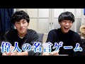 チョコプラの企画パクったら本家よりオモロなった