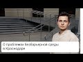 О безбарьерной среде в Краснодаре