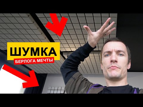 ШУМОИЗОЛЯЦИЯ квартиры и АКУСТИЧЕСКАЯ КОРРЕКЦИЯ - как убрать эхо?