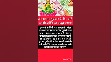 #पंडित#प्रदीप#30 अगस्त शुक्रवार के दिन करें लक्ष्मी प्राप्ति का अचूक... #pradeepmishrajikeupay#upay