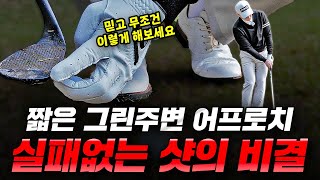 딱 핵심만 알려드립니다 : 짧은 그린주변 어프로치 이렇게 해보세요!