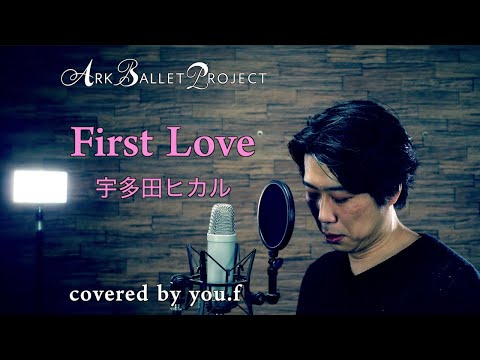 First Love(ファーストラブ) 宇多田ヒカル TBS系テレビドラマ『魔女の条件』主題歌 Cover by you.f & Ark Ballet