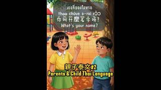 🌟 親子泰文 Day 2