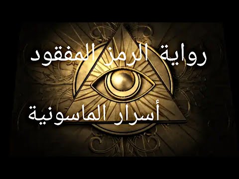 أسرار الماسونية ملخص رواية الرمز المفقود مسموعة لدان براون بطريقة رائعة 