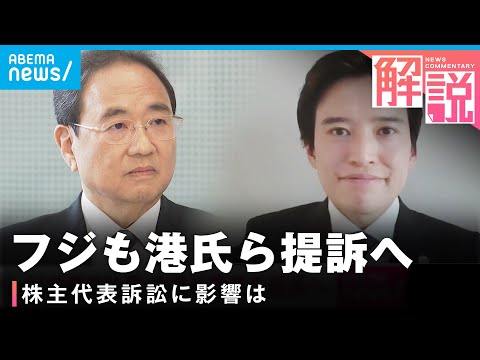 【異例】フジテレビが港前社長と大多元専務を提訴へ…株主代表訴訟に影響は「内容的にかなり重なる」両者“経営判断の失敗”が争点？弁護士解説