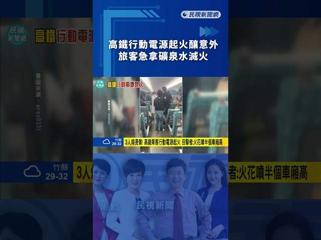 高鐵行動電源起火釀意外　旅客急拿礦泉水滅火｜民視新聞｜