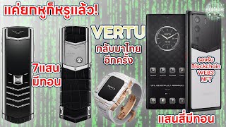 VERTU กลับมาทำตลาดในไทย พร้อมเปิดตัว 3 product เด็ดๆ รองรับ Blockchain WEB3 NFT แค่ยกหูก็หรูแล้ว Resimi