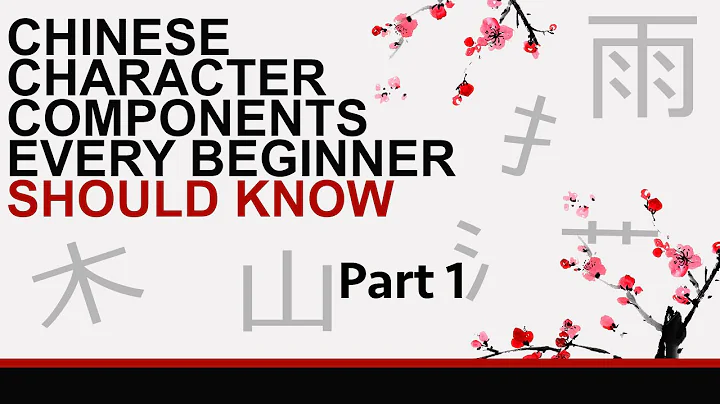 Meanings of Chinese Characters  -  Key Components (Part 1) - DayDayNews