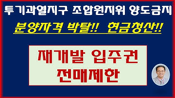 투기과열지구 재개발 입주권 전매제한 / 투기과열지구 재개발 조합원 입주권  전매금지 / 투기과열지구 조합원 지위양도 금지 / 투기과열지구 재개발 재건축 전매제한