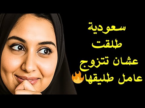 قصة حقيقية سعودية تطل ق رجل أعمال وتتزوج العامل المصري اللي كان يشتغل عنده قصص سعودية قصص مصرية 