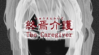 【終焉介護】介護はまかせろい！！【長尾景/にじさんじ】