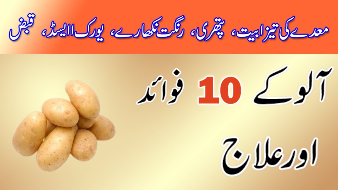 Potato Benefits in Urdu Hindi Aalu khane ke Fayde aloo khane ke