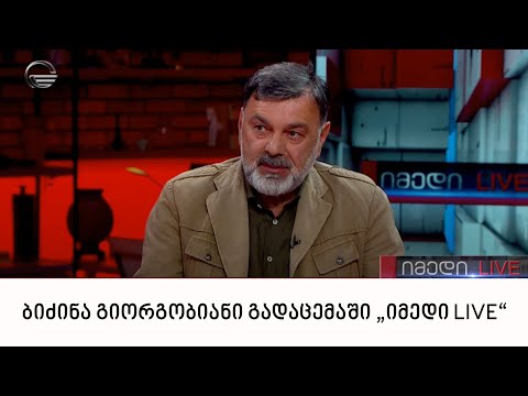 ყოფილი პოლიტპატიმარი ბიძინა გიორგობიანი გადაცემაში „იმედი LIVE“