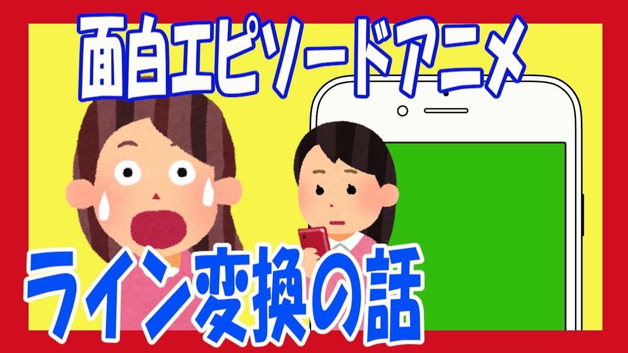 Lineでやらかした 変換ミス 打ち間違い 等の面白話です 面白エピソードアニメ Youtube