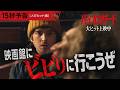 全世界で大ヒット🌎『バイオハザード』<15秒予告>映画館で大ヒット上映中